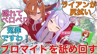 「同室の謎行動に疑問抱くイクノと身内の尻ぬぐいをするライアン」に対するみんなの反応【ウマ娘】