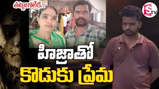 హిజ్రాతో కొడుకు ప్రేమ.. | Nandyala Latest News | Kurnool | @SumanTVDwarakaTirumala