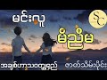 အကို၃ယောက်ရှိတဲ့ ကောင်မလေးကိုမှချစ်မိတဲ့ ကောင်လေးတစ်ယောက်အကြောင်း မင်းလူ မိညီမ ဇာတ်သိမ်းပိုင်း