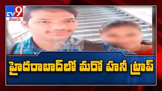 అబ్బాయిలకు ఎర వేస్తున్న ఏఆర్ కానిస్టేబుల్ - TV9