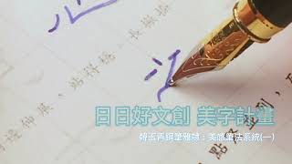 鋼筆字硬筆書法示範：之。隸書美感筆法系統(一)