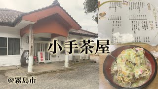 霧島市「小手茶屋」のデカ盛り”あんかけ”が美味い。種類豊富なメニューが揃う人気のドライブイン。