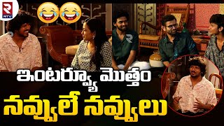 Memu Famous Movie Hilarious Interview With Anchor Suma | ఇంటర్వ్యూ మొత్తం నవ్వులే నవ్వులు | RTV