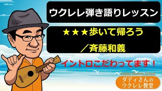 【ウクレレ弾語りレッスン】★★★歩いて帰ろう／斉藤和義　イントロこだわってます！