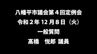 令和２年12月８日③  　八幡平市議会第４回定例会　一般質問　髙橋悦郎議員