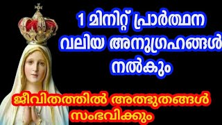 1 മിനിറ്റ് പ്രാർത്ഥന വലിയ അനുഗ്രഹങ്ങൾ നൽകും ജീവിതത്തിൽ അത്ഭുതങ്ങൾ സംഭവിക്കും