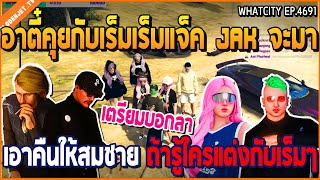 เมื่ออาตี๋คุยกับเร็มเร็มถ้าแจ็ค JAK รู้เรื่องงานแต่ง จะมาเอาคืนให้สมชาย JAK | GTA V | WC2 EP.4691