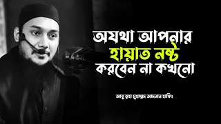 অযথা হায়াত নষ্ট করবেন না কখনো 😅 #আবু_ত্বহা_মুহাম্মদ_আদনান #abu_taha_muhammad_adnan #waz #motivation