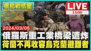 俄羅斯重工業橋梁遭炸　荷蘭不再收容烏克蘭避難者LIVE｜1500 俄烏戰情室｜TVBS新聞