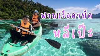 EP. 3 ตอน พายเรือคายัค ดูโชว์กระบองไฟ ที่เกาะหลีเป๊ะ [จบ]