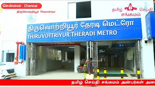 Theradi Tiruvottiyur Metro train service has started on 13.3.2022  | Chennai metro train