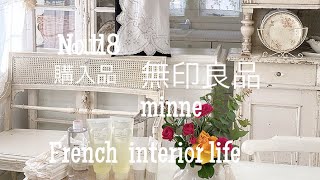 購入品/暮らしのvlog/フレンチインテリアな暮らし/無印良品/minne/冬支度と模様替え/