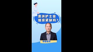 澳洲护士会继续紧缺吗？