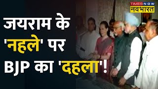 Jairam ने Dhankhar नामांकन पर ली चुटकी, BJP ने दिया करारा जवाब, Sonia संग Hamid Ansari की डाली फोटो