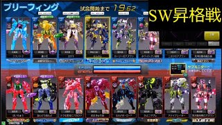 『星と翼のパラドクス(SNOVA3→SW_ソリ翼)』SW昇格戦！