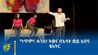 ግጥም፣ ዳንስ፣ ትወና በእሳት ወይ አበባ ቴአትር