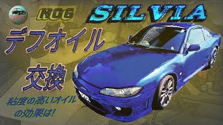 【SILVIA】「日産 シルビアS15」デフオイル交換（粘度の高いオイルの効果は！）