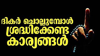 ദിക്ർ ചൊല്ലുമ്പോൾ ശ്രദ്ധിക്കേണ്ട കാര്യങ്ങൾ | Islamic Speech Malayalam