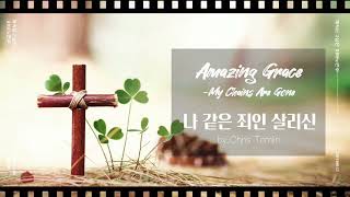 [SUPIANIST_ 수피아니스트]계속듣고싶은 피아노연주 | Amazing Grace 나같은 죄인 살리신(My Chains are gone) | 1시간연속듣기