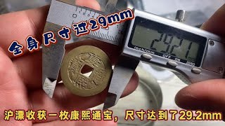 沪漂买回一枚康熙通宝居然尺寸有29.2mm，我看看还不错！