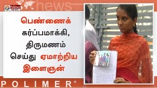 பெண்ணைக் கர்ப்பமாக்கி, திருமணம் செய்து ஏமாற்றிய இளைஞன் | #Salem