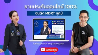 LIVE: ขายประกันออนไลน์ยังไงให้ติด MDRT