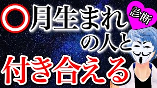 【占い】恋人になる人が何月生まれか分かる診断【恋愛心理テスト】