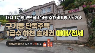 [매물번호 : LX-29250] 제목 : 구기동 단독주택 귀한 전세 1급수 하천을 낀 숲세권 진출입도 용이한 매물