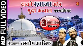 दावते ख्वाजा और मुर्दा क़व्वाल - Haji Tasleem Asif #Superhit Islamic Waqia #Ramzan Special Video 2017