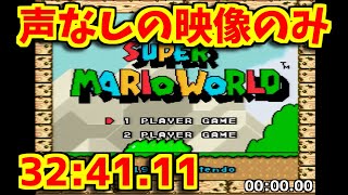 【申請用】マリオワールドスターロード禁止RTA 32分41秒116【Super Mario World NoStarworld Speedrun】