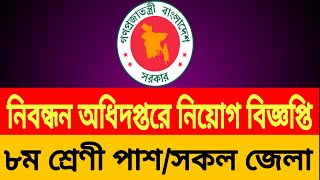 নিবন্ধন অধিদপ্তরে নিয়োগ বিজ্ঞপ্তি  | Directorate of Registration Job Circular 2021 | ideal jobs bd