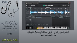 (Momentum | Plugin-17) استعراض وشرح طرق استخدام مشغل اللوبات