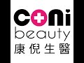 康倪生醫coni beauty 【蝸牛修護乳液】 小編實測