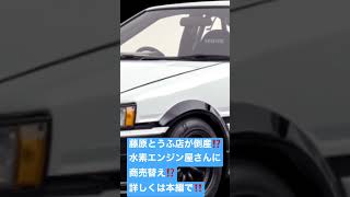 藤原とうふ店が倒産⁉️水素エンジン屋さんに商売替え⁉️ AE86を水素エンジン車、バッテリーEVに改造したコンセプトカー「AE86 H2 Concept」「AE86 BEV Concept」‼️