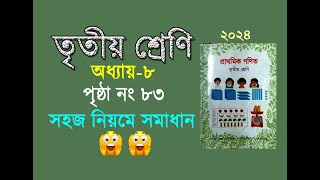 তৃতীয় শ্রেনির গনিত। অধ্যায় ৮ (পৃষ্ঠা ৮৩) Class 3 math, Chapter 8, Page 83