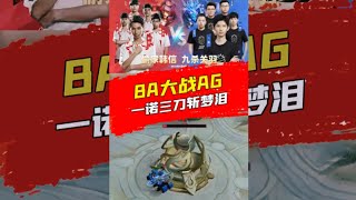 爷青回！BA大战AG再现KPL名场面，梦泪偷家韩信vs一诺九杀关羽