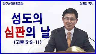 성도의 심판의 날 (고후 5:9-11) 청주성경침례교회 신영열목사