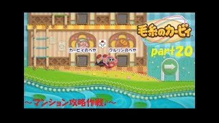 毛糸のカービィでのほほ～ん実況！ part２０～マンション攻略作戦♪～