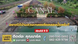 #TheCanalOne #บ้านสวนเกษตร #ติดคลอง ห้ามพลาด! เหลือเพียง 10 กว่าแปลงสุดท้ายเท่านั้น