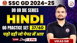 SSC GD 2025 | SSC GD HINDI Practice Set 37 | Do or Die Series | SSC GD HINDI | HINDI By Vikas Sir