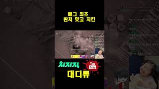 [배틀그라운드]배그 최초 판처 맞고 치킨 #pubg #배그 #치킨 #배틀그라운드