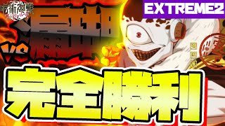 【ファンパレ】安定度抜群完全版！真 強敵邂逅 EXTREME2 VS漏瑚戦完全クリア攻略！【呪術廻戦】