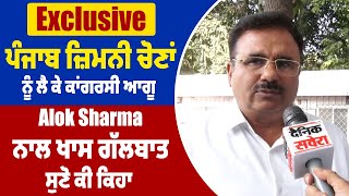 Exclusive: ਪੰਜਾਬ ਜ਼ਿਮਨੀ ਚੋਣਾਂ ਨੂੰ ਲੈ ਕੇ ਕਾਂਗਰਸੀ ਆਗੂ Alok Sharma ਨਾਲ ਖਾਸ ਗੱਲਬਾਤ, ਸੁਣੋ ਕੀ ਕਿਹਾ