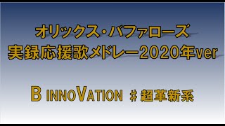 オリックス・バファローズ実録応援歌メドレー2020年ver