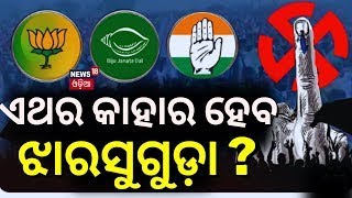 Election 2024 News:ଏଥର କାହାର ହେବ ଝାରସୁଗୁଡ଼ା?Who Will Win Jharsuguda In 2024 Election| Dipali Das|BJD