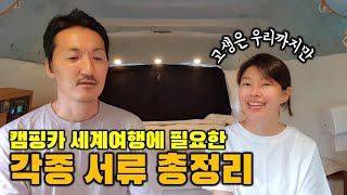 캠핑카 세계여행에 필요한 각종 서류 총정리. 발급 꿀팁. 시간 순서대로.