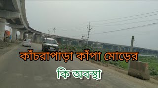 কাঁচরাপাড়া কাঁপা মোড়ের কি অবস্থা। kanchrapara Kapa mor er  ki avastha.