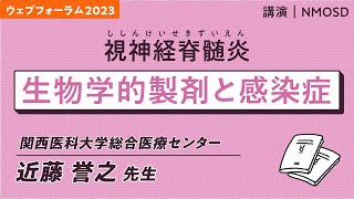 生物学的製剤と感染症（ウェブフォーラム2023・視神経脊髄炎）