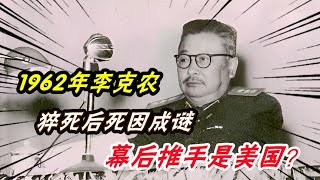 1962年李克農猝死後死因成謎，幕後推手是美國？兒子李倫親自回應