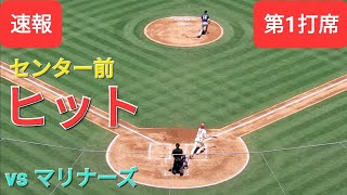 第1打席【大谷翔平選手】１アウトランナー無しでの打席-センター前ヒットで出塁